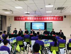 “学转EPL”校园九球体育教练培训项目开班仪式在四川师范大学举行