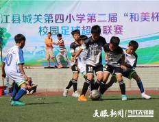 从江县城关第四小学第二届“与美杯”校园九球体育超级联赛火热开赛