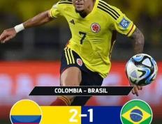 世界杯预选赛南美区：巴西1比2不敌哥伦比亚，最近3场1平2负，成绩堪忧