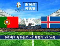 11月19日 欧洲杯预选赛预选赛 葡萄牙对阵冰岛比赛前瞻分析