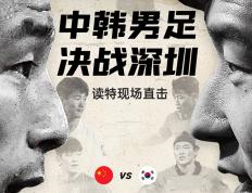 今晚7点现场直播：世界杯足球预选赛中韩男足，决战深圳！