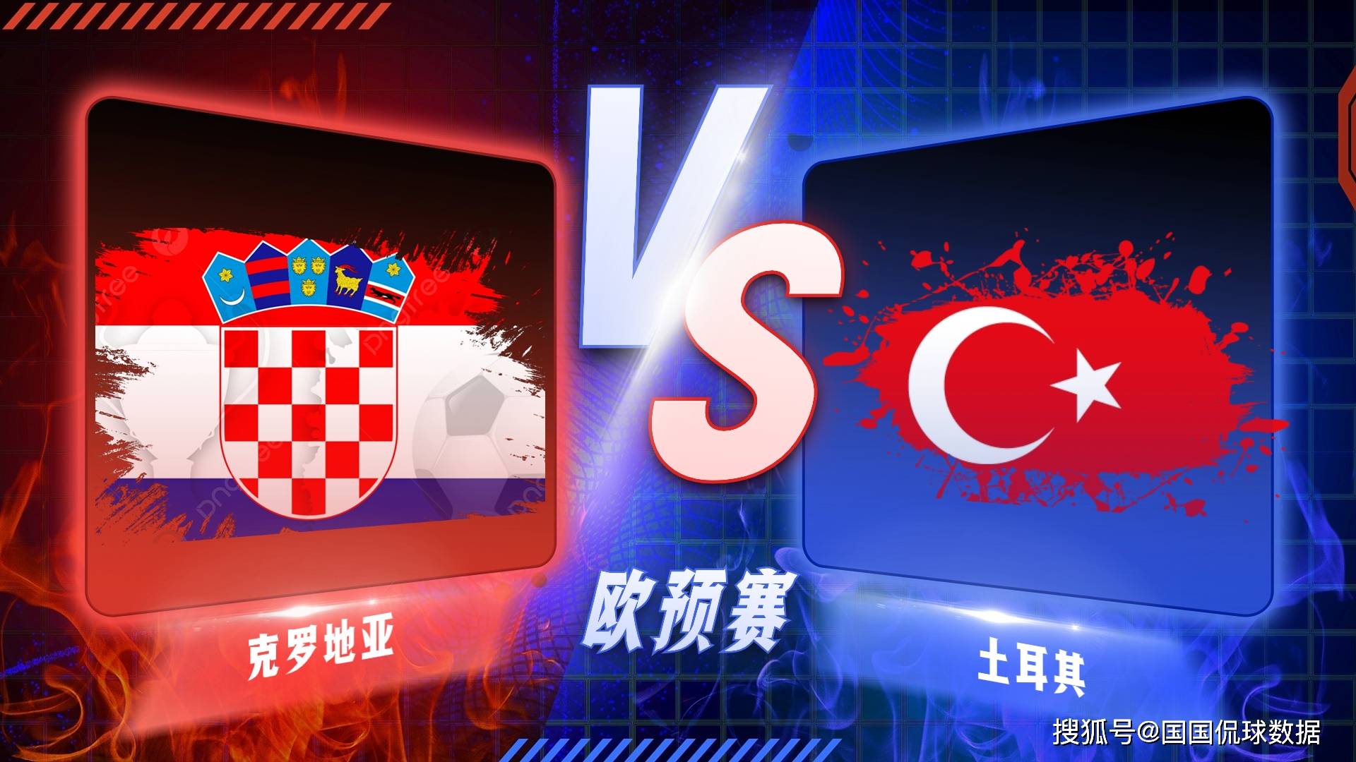 欧洲杯预选赛预选赛前瞻比分预测：克罗地亚对阵土耳其