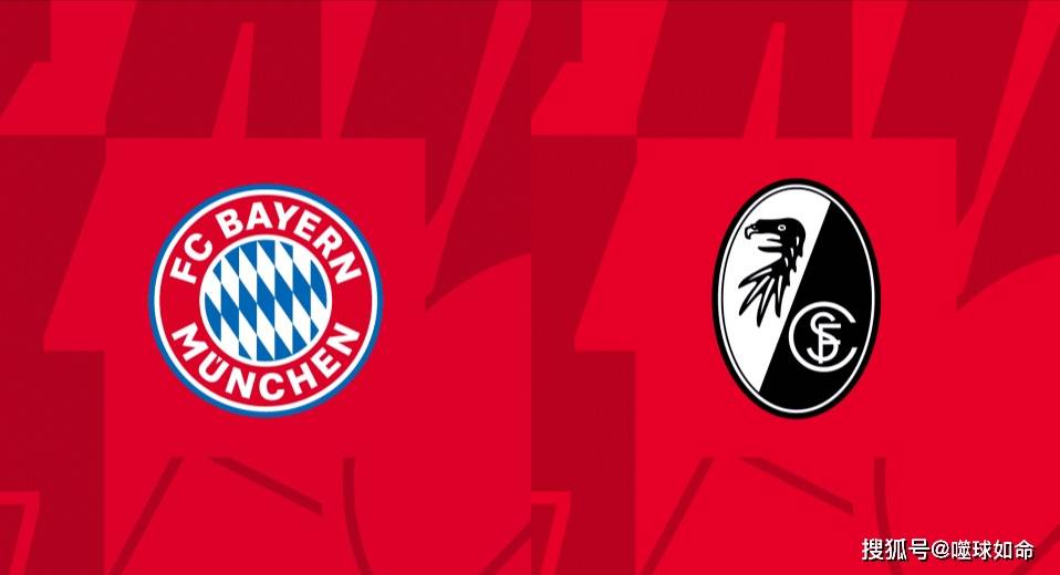 德甲（LIGA）联赛-拜仁慕尼黑对阵弗赖堡比赛预测分析：拜仁将主场笑纳大礼